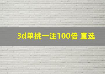 3d单挑一注100倍 直选